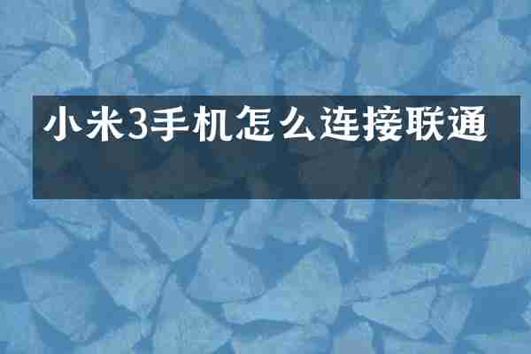 小米3手机怎么连接联通卡