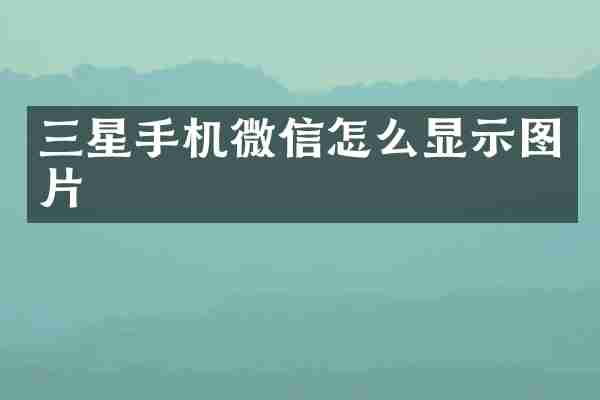 三星手机微信怎么显示图片