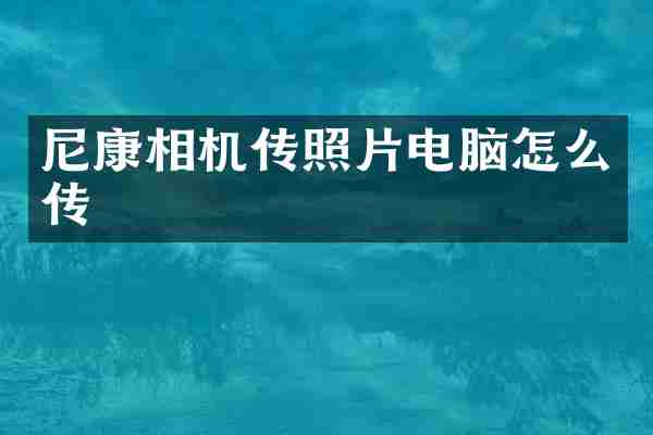 尼康相机传照片电脑怎么传