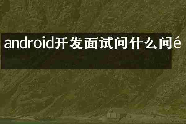 android开发面试问什么问题