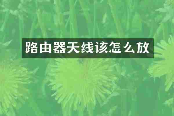 路由器天线该怎么放