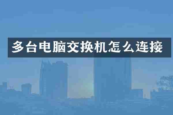 多台电脑交换机怎么连接