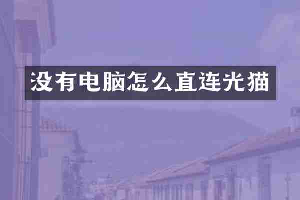 没有电脑怎么直连光猫