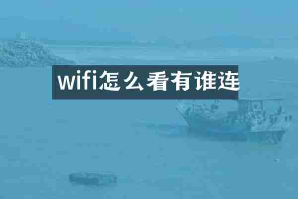 wifi怎么看有谁连
