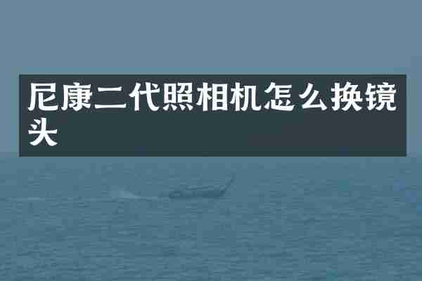 尼康二代照相机怎么换镜头