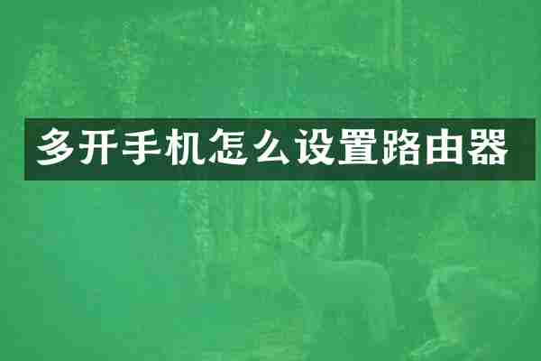 多开手机怎么设置路由器