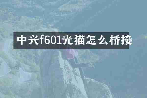 中兴f601光猫怎么桥接