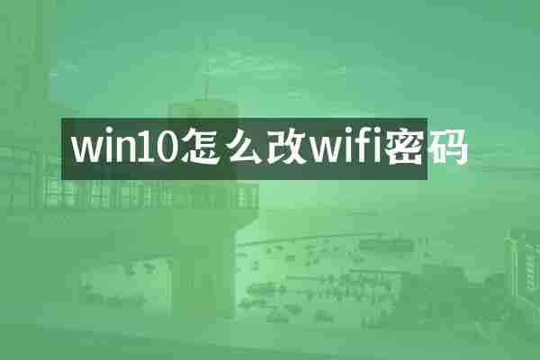 win10怎么改wifi密码