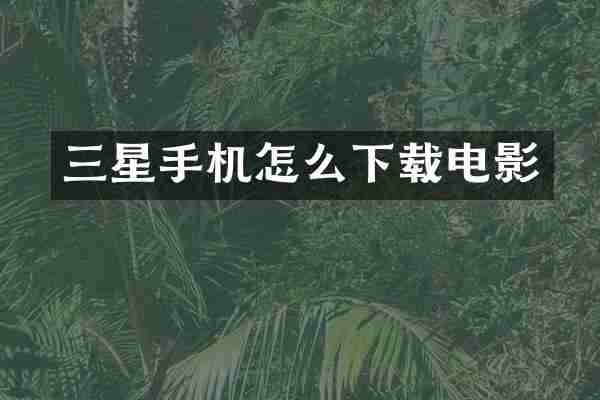 三星手机怎么下载电影