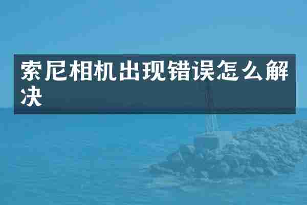 相机出现错误怎么解决