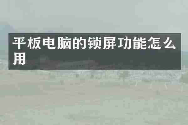 平板电脑的锁屏功能怎么用