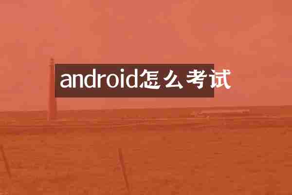 android怎么考试