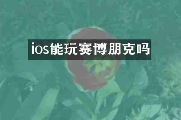 ios能玩赛博朋克吗