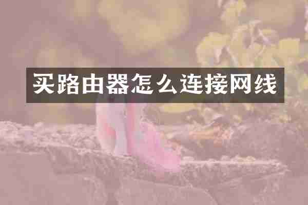 买路由器怎么连接网线