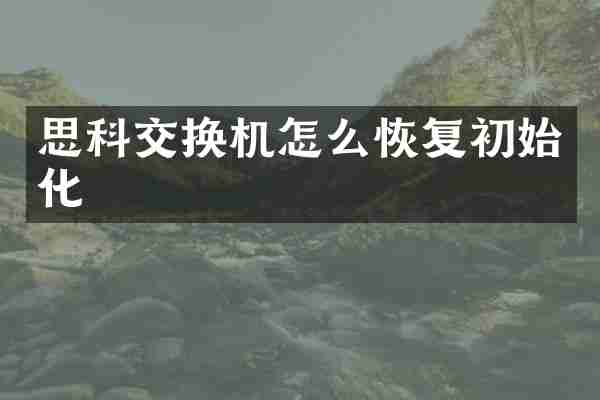 思科交换机怎么恢复初始化