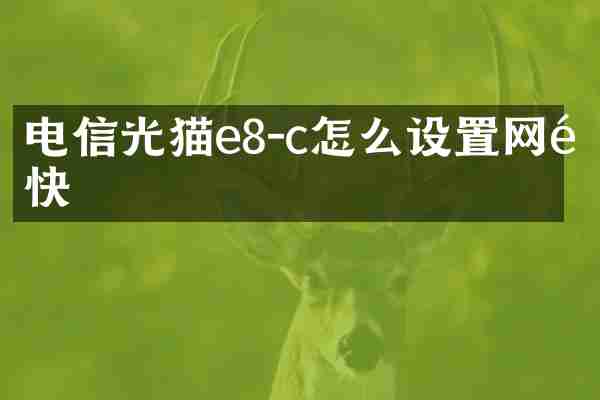 电信光猫e8-c怎么设置网速快