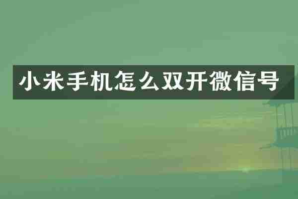 小米手机怎么双开微信号