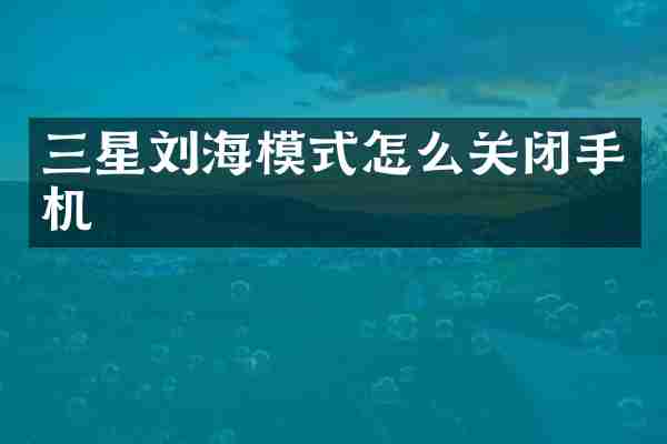 三星刘海模式怎么关闭手机