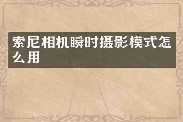 相机瞬时摄影模式怎么用