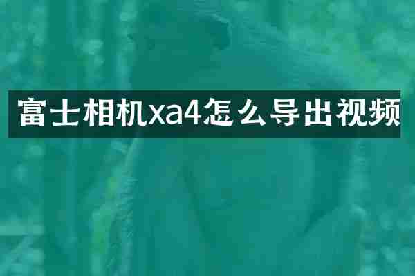 富士相机xa4怎么导出视频