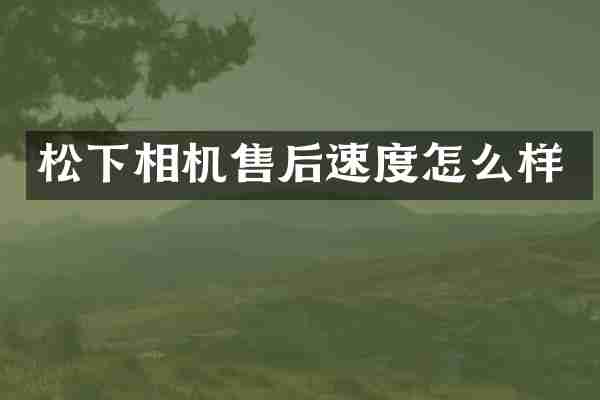 相机售后速度怎么样