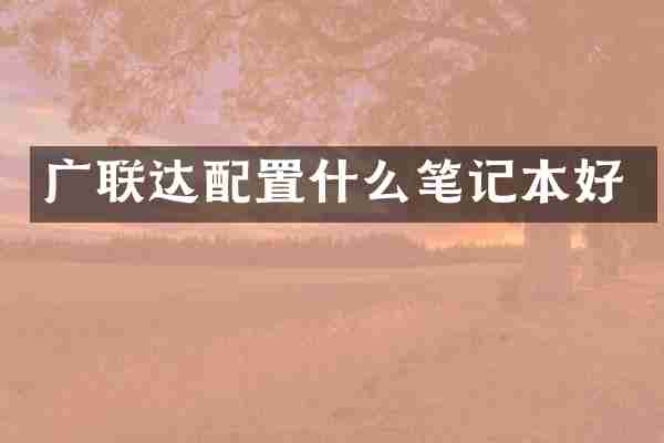 广联达配置什么笔记本好