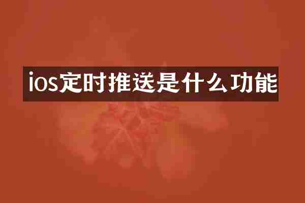 ios定时推送是什么功能
