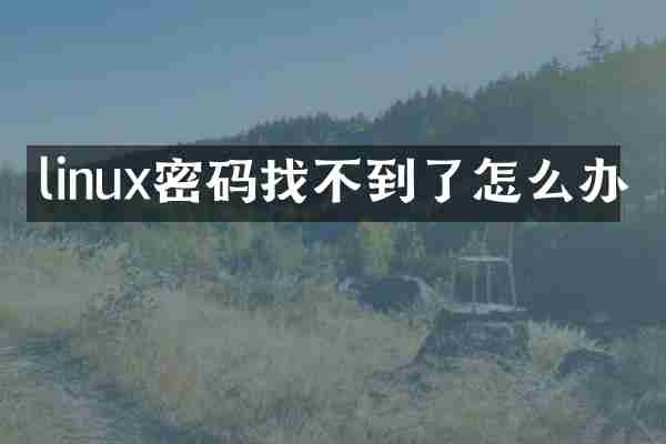 linux密码找不到了怎么办