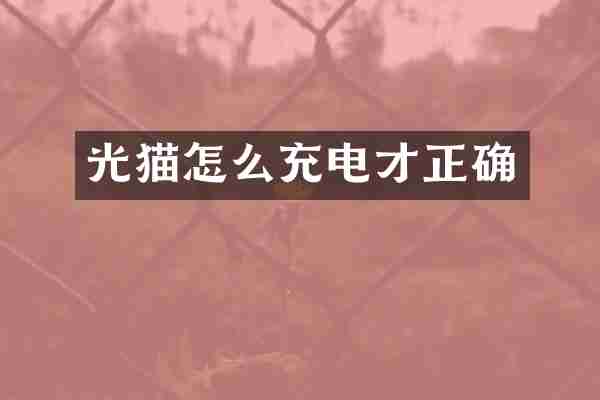 光猫怎么充电才正确