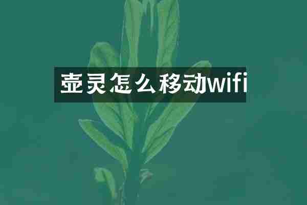 壶灵怎么移动wifi