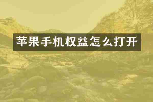 苹果手机权益怎么打开