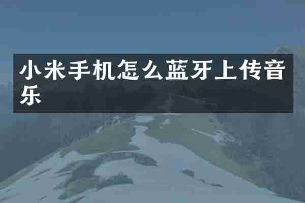 小米手机怎么蓝牙上传音乐