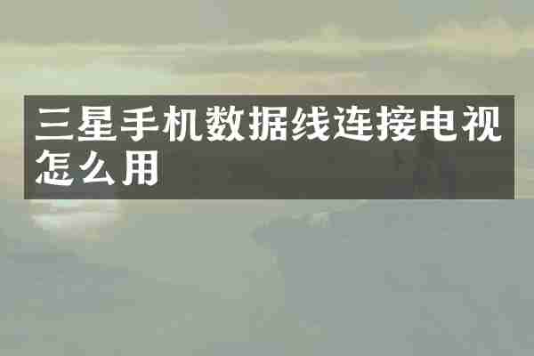 三星手机数据线连接电视怎么用