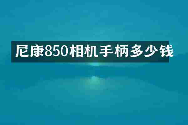 尼康850相机手柄多少钱