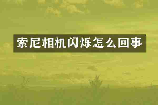 相机闪烁怎么回事