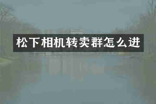 相机转卖群怎么进