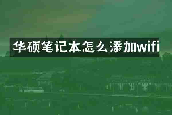 华硕笔记本怎么添加wifi