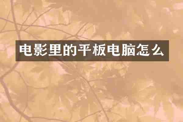 电影里的平板电脑怎么