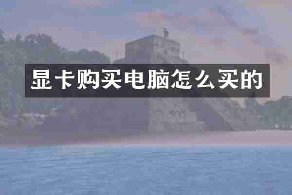 显卡购买电脑怎么买的