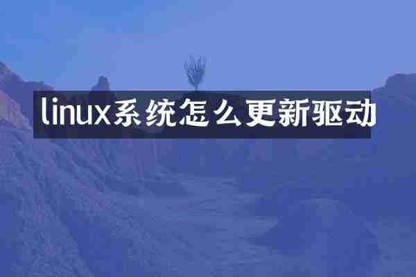 linux系统怎么更新驱动