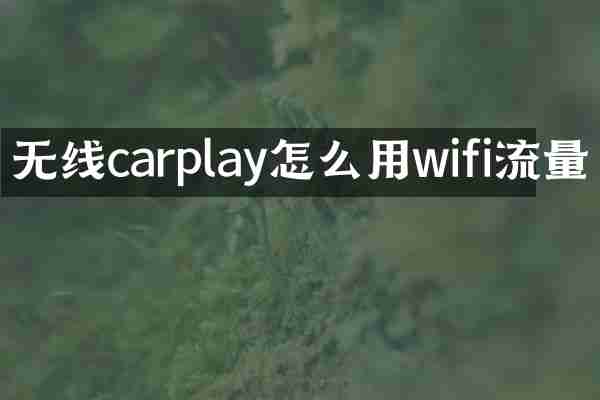 无线carplay怎么用wifi流量