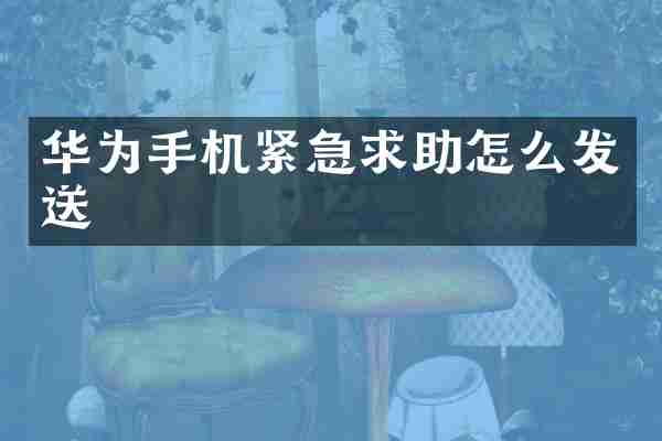 华为手机紧急求助怎么发送