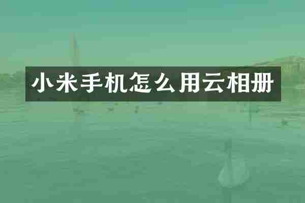 小米手机怎么用云相册