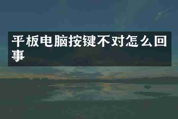平板电脑按键不对怎么回事