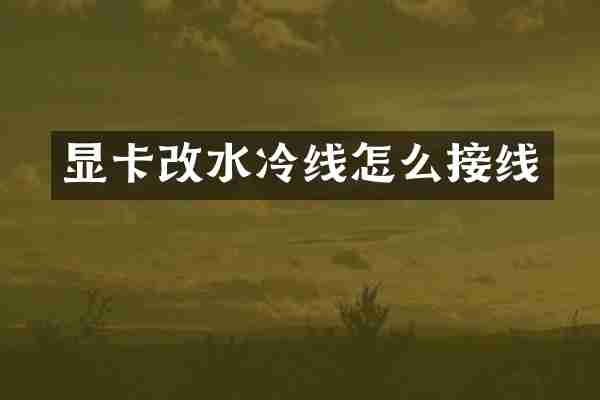 显卡改水冷线怎么接线