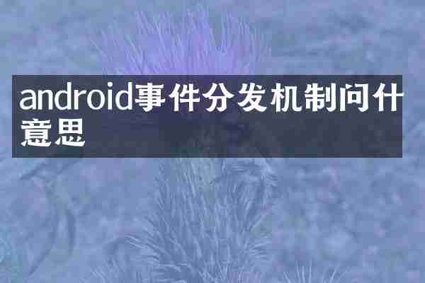 android事件分发机制问什么意思