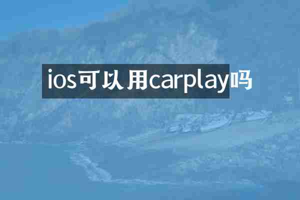 ios可以用carplay吗