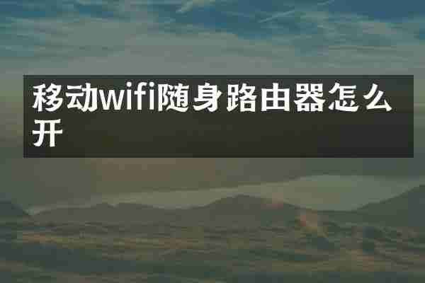 移动wifi随身路由器怎么拆开