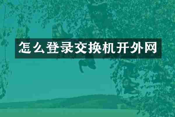 怎么登录交换机开外网