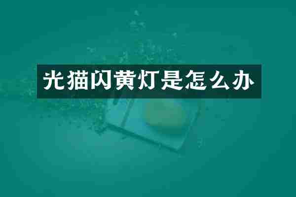 光猫闪黄灯是怎么办